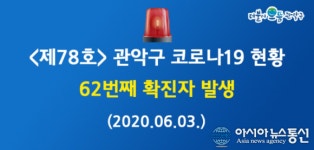 (속보) 관악구청 코로나 62번째 확진자 발생