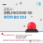 (전문)군포시청, 군포시 코로나 확진자 동선 공개 재궁동 적성아파트 거주