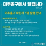 (속보) 미추홀구청, 코로나 49번째 확진자 발생 학익1동 거주