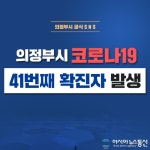 의정부 41번째 확진자 여아 3세 어린이발생..러시아 입국