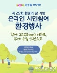 제25회 환경의 날 기념 온라인 시민환경 행사 개최