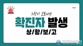 (속보) 의왕시청 코로나 31번째 확진자 발생 현대모비스 근무