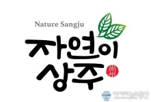 상주시, 농산물종합가공지원실 가공제품 공동브랜드 자연이상주 선정
