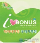 제천시, ‘아이사랑 보너스카드’ 가맹업소 연중 모집