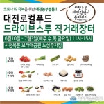 대전시, 드라이브스루로 한밭가득 인증 로컬푸드 판매행사