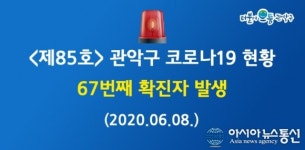 관악구청, 난곡동 67번째 코로나19 확진자 발표