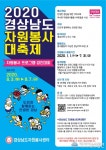 사천시자원봉사센터, ‘2020 경상남도자원봉사대축제’ 공모 접수