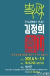 충남 예산군 추사고택, 추사 유관기관 공동기획전