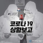 (속보)성남시청, 성남시 코로나 확진자 2명 추가 발생 중원구 성남동 거주