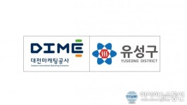 대전마케팅공사-유성구청, ‘드림스타트’ 업무협약