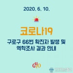 (속보) 구로구청, 신도림동 거주 15세 남성 코로나 66번 확진