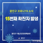 광진구청, 코로나 15번 확진자 동선 공개 능동 거주·코엑스짐헬스장