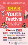 강릉시, 청소년어울림마당 개막행사 ON AIR Youth Festival 공연 축제 개최