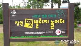 반려견 전용 ‘창원 펫-빌리지 놀이터’ 명칭확정