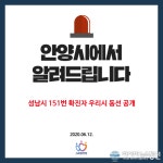 (속보)안양시청, 성남 코로나 확진자 안양시 동선 공개 안양참예수교회 방문