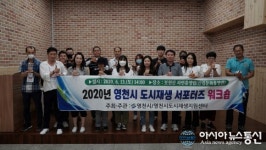 영천시, 보현산자연휴양림서 도시재생 서포터즈 워크숍 개최