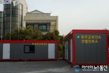 완주군, ‘컨테이너형 선별진료소’ 벤치마킹 행렬