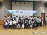 구리시, 공공사례관리 강화를 위한 민간협력 간담회