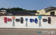 ‘풍차마을’로 되살아난 김해 하손마을
