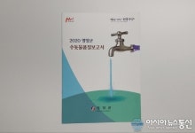 영양군, 2020 수돗물품질보고서 발간