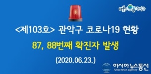 관악구청, 87번·88번 코로나19 확진자 발표