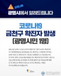(속보)광명시청 금천구 코로나 확진자 추가 발생...소하동 거주