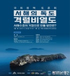 성일종 의원, 국토최서단 태안 ‘격렬비열도’ 서해수호의 거점 만든다