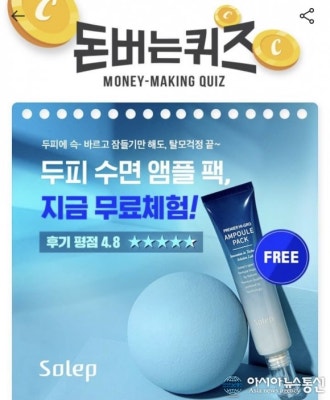 솔랩 두피 수면 앰플 팩, 캐시워크 돈버는퀴즈 정답 공개 | 포토뉴스