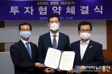 충북도-음성군-GS건설(주), 투자협약체결