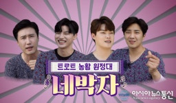 6시내고향 여름특집 트로트 농활 원정대 ‘네박자’