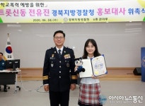 경북경찰, 트롯 신동 전유진 학교폭력 예방 홍보대사로 위촉