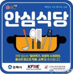김해시, 생활방역 철저 ‘안심식당제’ 도입