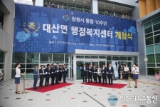 창원시, 의창구 대산면행정복지센터 개청