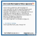 (속보) 구로구청, 구로5동 코로나19 확진자 1명 추가 발생