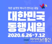 대한민국 동행세일, 온오프라인 판매일정·상품 총정리 백화점 언제?