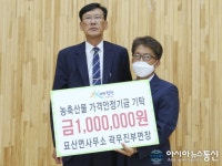 합천군 묘산면사무소 곽무진 부면장, 농축산물 가격안정기금 100만원 기탁