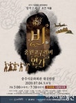 충주시 지정예술단 창작오페라 ‘중원고구려비의 연가’ 공연