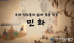 대전마케팅공사‘재미있는 민화이야기’영상전 개최