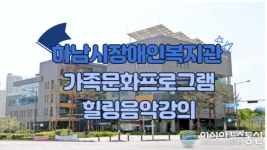 하남시장애인복지관, 코로나19 장기화에 따라 장애인 가족을 위한 다양한 비대면 서비스 확대
