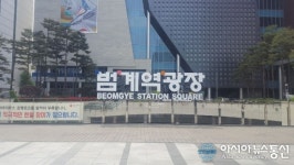 안양시 범계역 롯데백화점 앞에‘범계역광장’안내표지판 설치