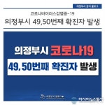(속보)의정부시청 양주시 코로나 확진자 의정부 동선 공개...바디붐헬스장 등