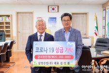 ㈜남영산업, 코로나19  성금 2천만원 청양군에 기탁