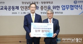 경남교육청-창원대학교, 교육공동체 인권보호증진 ‘협약’