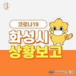 (속보) 화성시청 송산면 거주 20대 남성 코로나 확진...카자흐스탄 입국자