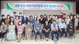 경주서 경북민간어린이집 연합회 워크숍 열려