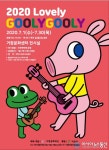 (재)거창문화재단, 2020 Lovely GOOLY GOOLY Friends 기획전 전시