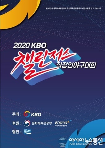 KBO, 2020 KBO 챌린저스 직장인 야구대회 참가팀 접수