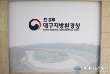대구환경청, 대구·경북 환경영향평가업체 일제점검 실시