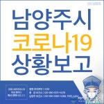 남양주시청, 삼패동 거주 코로나19 확진자 현대병원 등 동선 공개