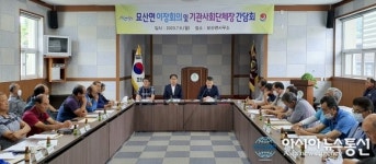합천 묘산면, 이장회의 및 기관사회단체장 간담회